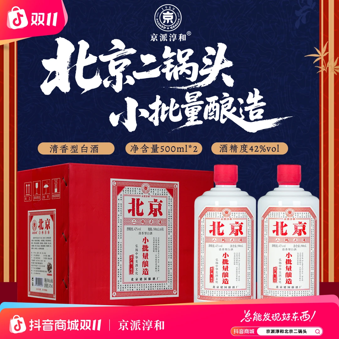 京派淳和北京二锅头小批量酿造粮票清香型固态纯粮食酒白酒2瓶装