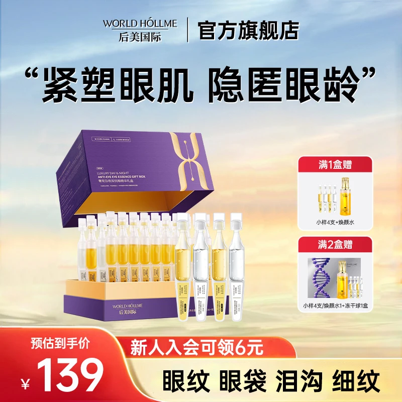 【官方正品】后美国际奢宠双抗眼部精华液抗皱紧致补水保湿次抛护肤
