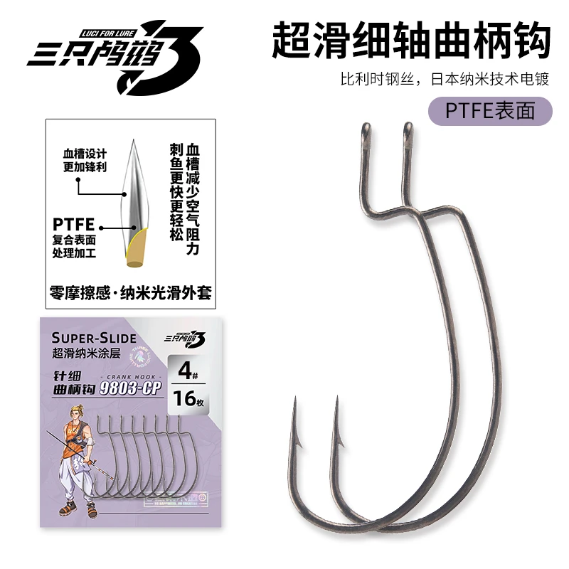 三只鸬鹚超滑细轴血槽曲柄钩特氟龙9803-CP强穿刺力高碳钢软虫钩