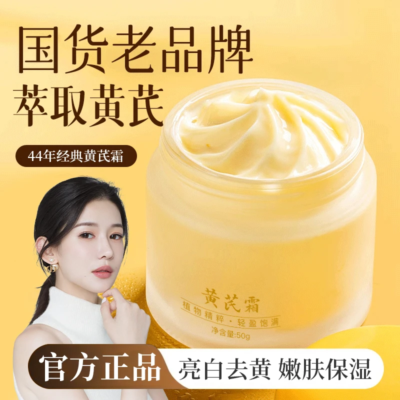 【老牌国货】正品黄芪霜老牌国货美嫩白去黄补水保湿提亮肤色男女