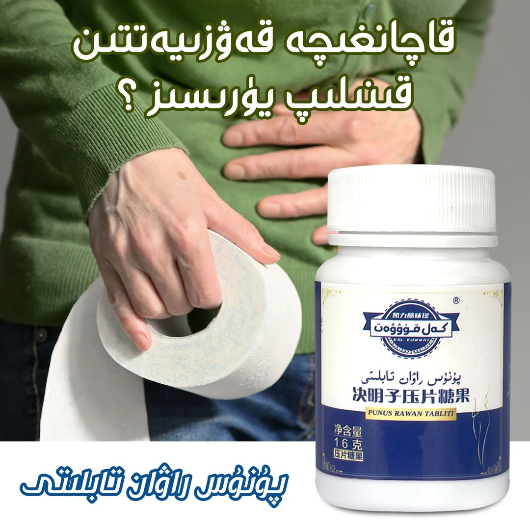 【新疆包邮】决明子压片糖果kawziyat便秘糖果 punus rawan tabliti