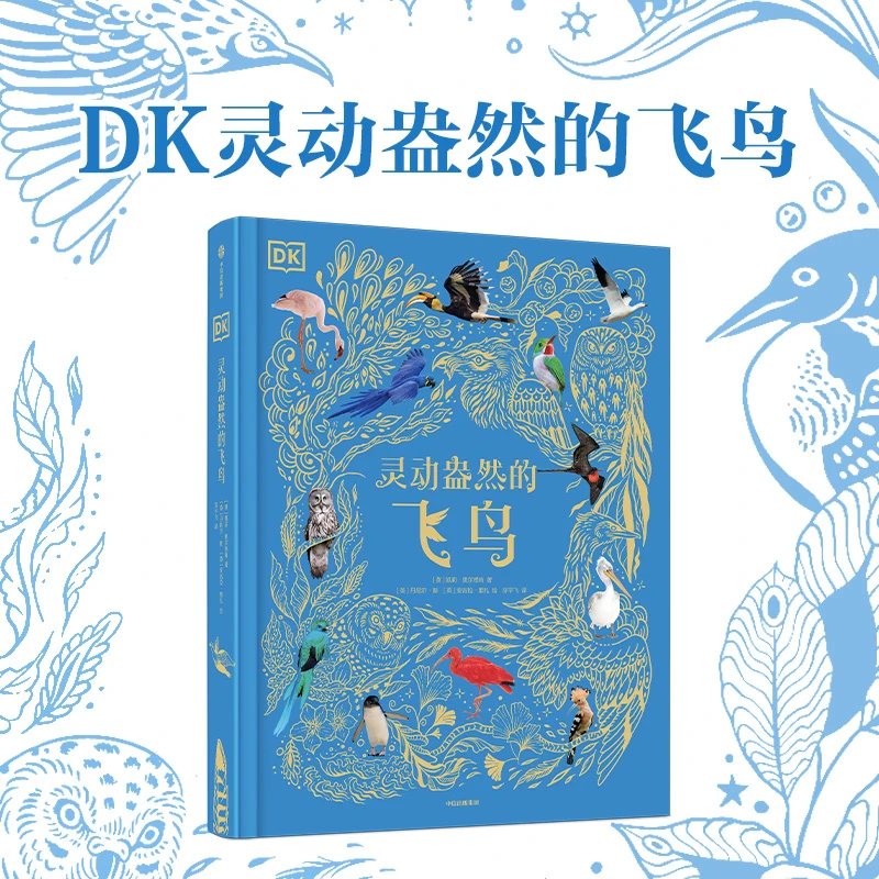 DK灵动盎然的飞鸟