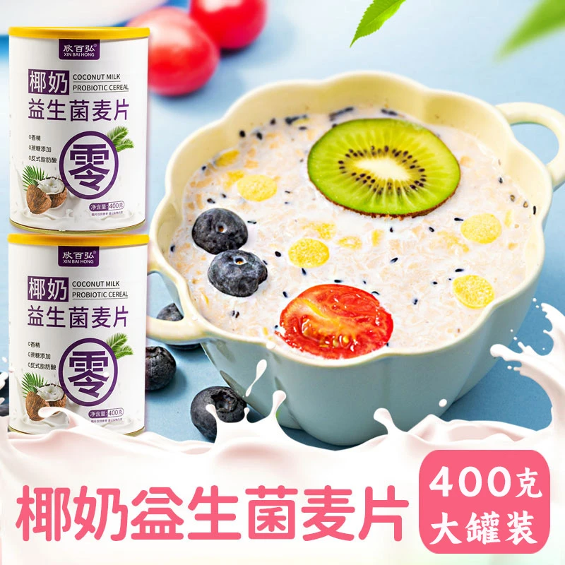 椰奶益生菌燕麦片400g罐装 懒人代餐速食早餐冲泡即食