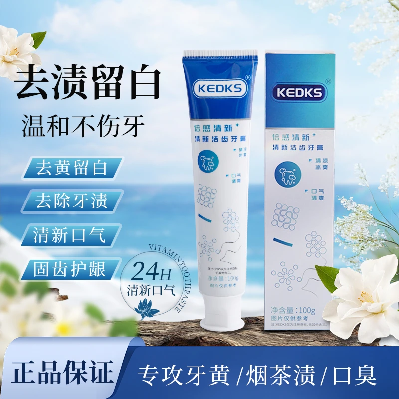 拍一发三kedks牙膏亮白去黄，去渍，清新口气
