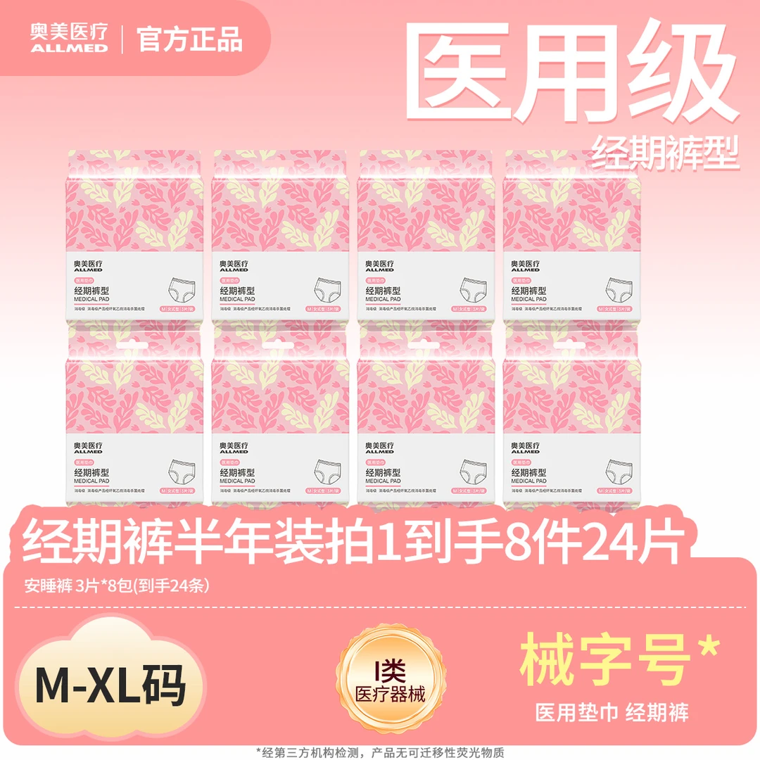 奥美医疗 安睡裤半年装8件24片1类医疗器械医用垫巾经期裤一次性械字号姨妈巾瞬吸防侧漏轻薄透气奥美姨妈巾