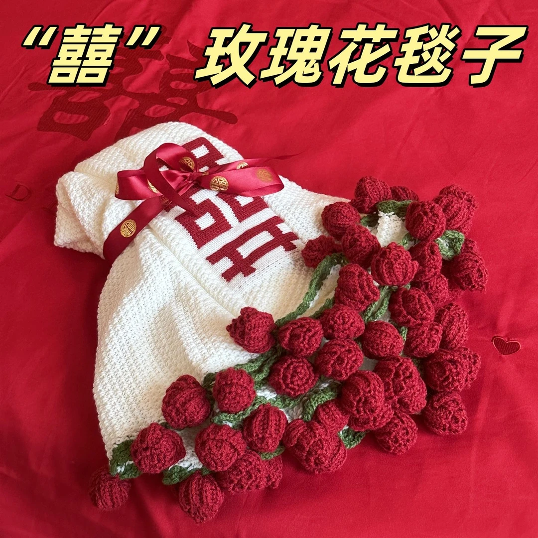 成品喜字玫瑰花毯子花束毛毯新婚礼物送新人新娘闺蜜订婚实用高级