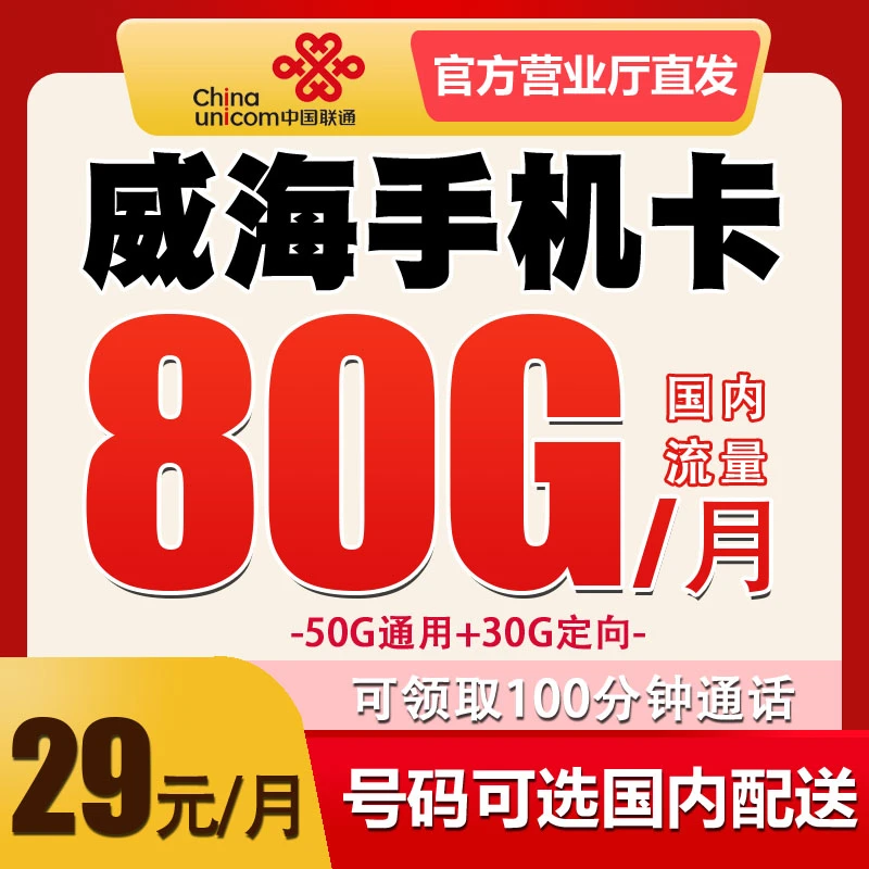 山东威海联通电话卡手机卡优惠月租全国无漫游归属地自选流量套餐