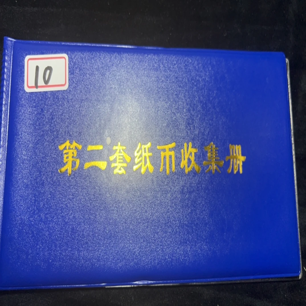 10 非流通退市币纸钞收藏鉴赏佳品含册子封装