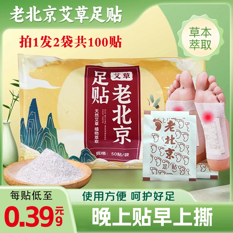 [100贴] 老北京足贴脚底贴养生贴晚上贴早上撕四季可用