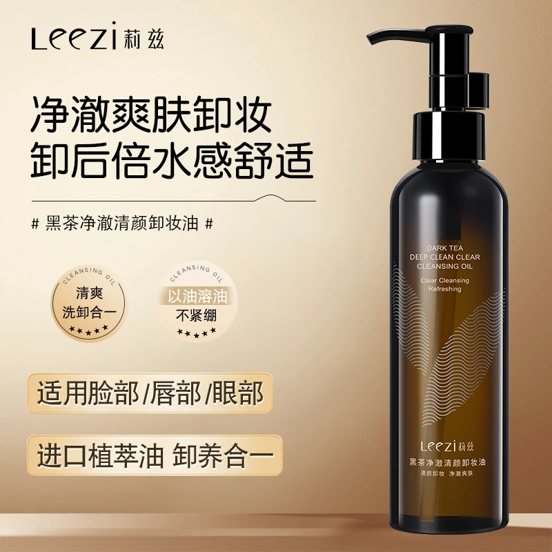 Leezi莉兹黑茶净澈清颜卸妆油温和养肤洗卸二合一