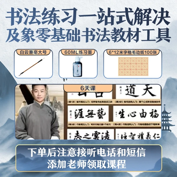 【直播专属】书法入门工具+6天直播精品课
