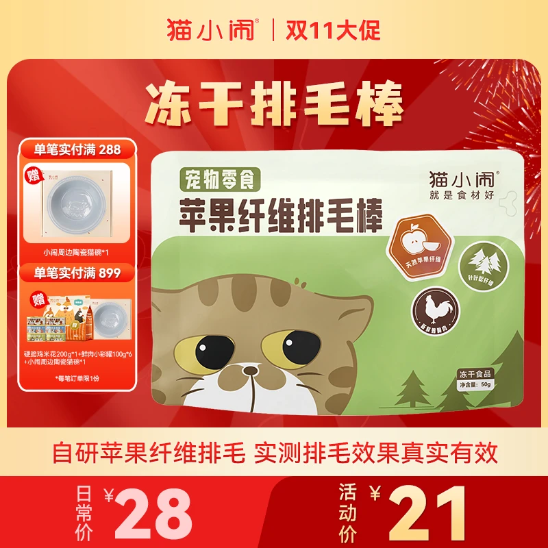 【双11大促】猫小闹苹果纤维冻干排毛棒毛球克星温和排毛去毛球