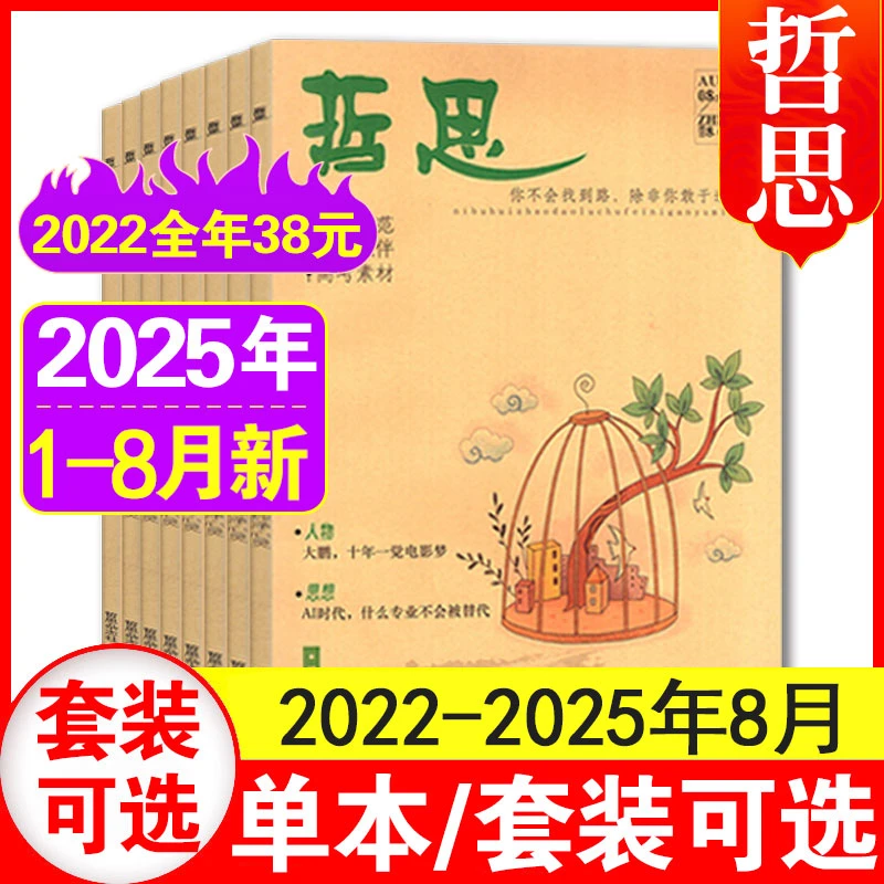 8月现货】哲思杂志2025年1-8月+24/23/22年1-12月学生课外阅读期刊