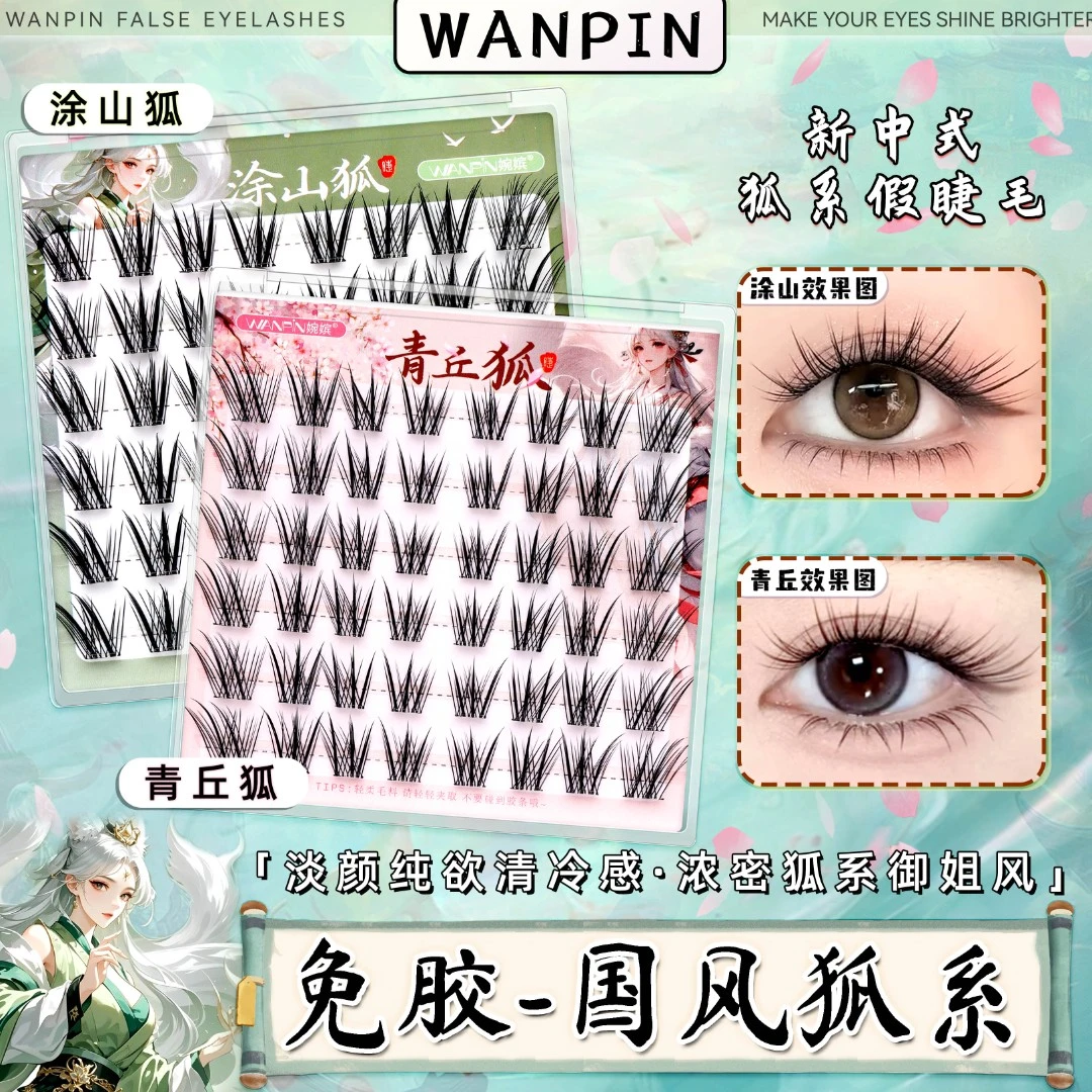 【免胶】婉嫔新中式青丘狐国风系列狐系自然灵动柔魅新手单簇假睫毛