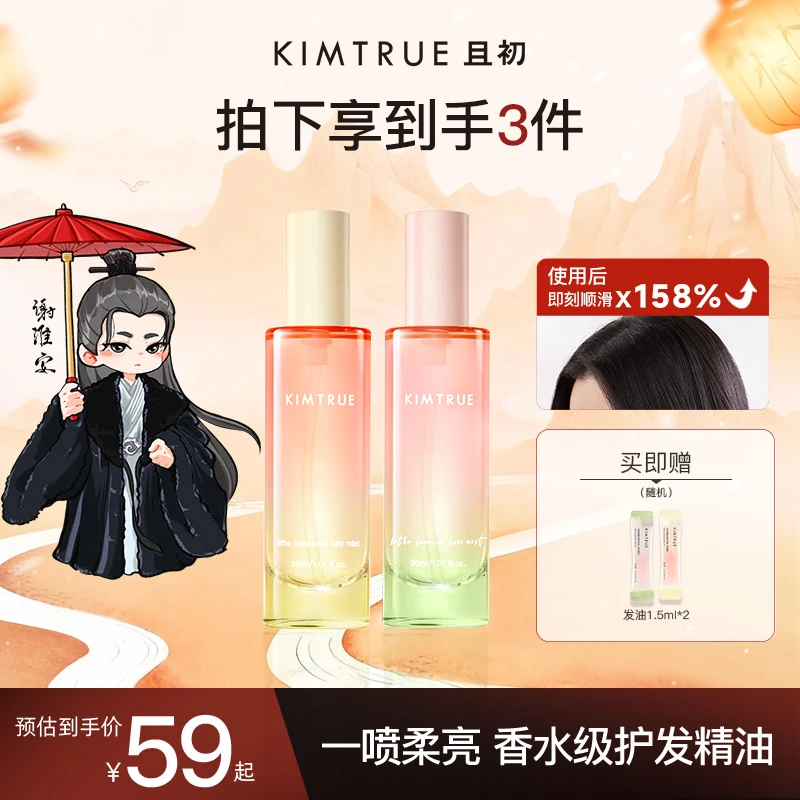 【陈紫函推荐】KIMTRUE且初太阳红梨护发精油喷雾柔顺烫染修护亮泽