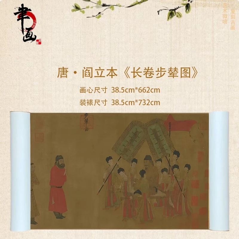 【高清微喷】阎立本《长卷步辇图》长卷，艺术微喷复刻工艺国风装饰画