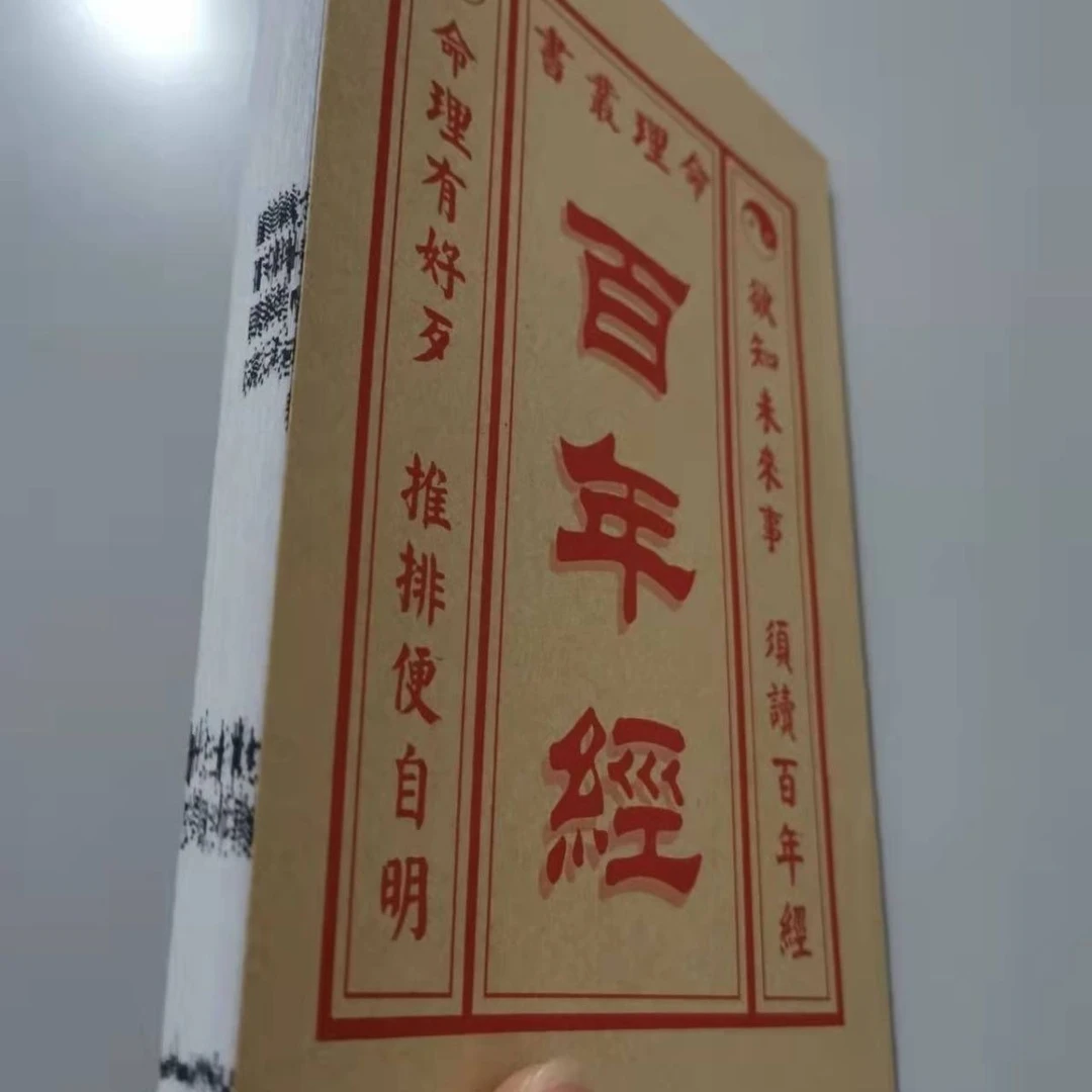 百年经欲知未来事需读百年经
