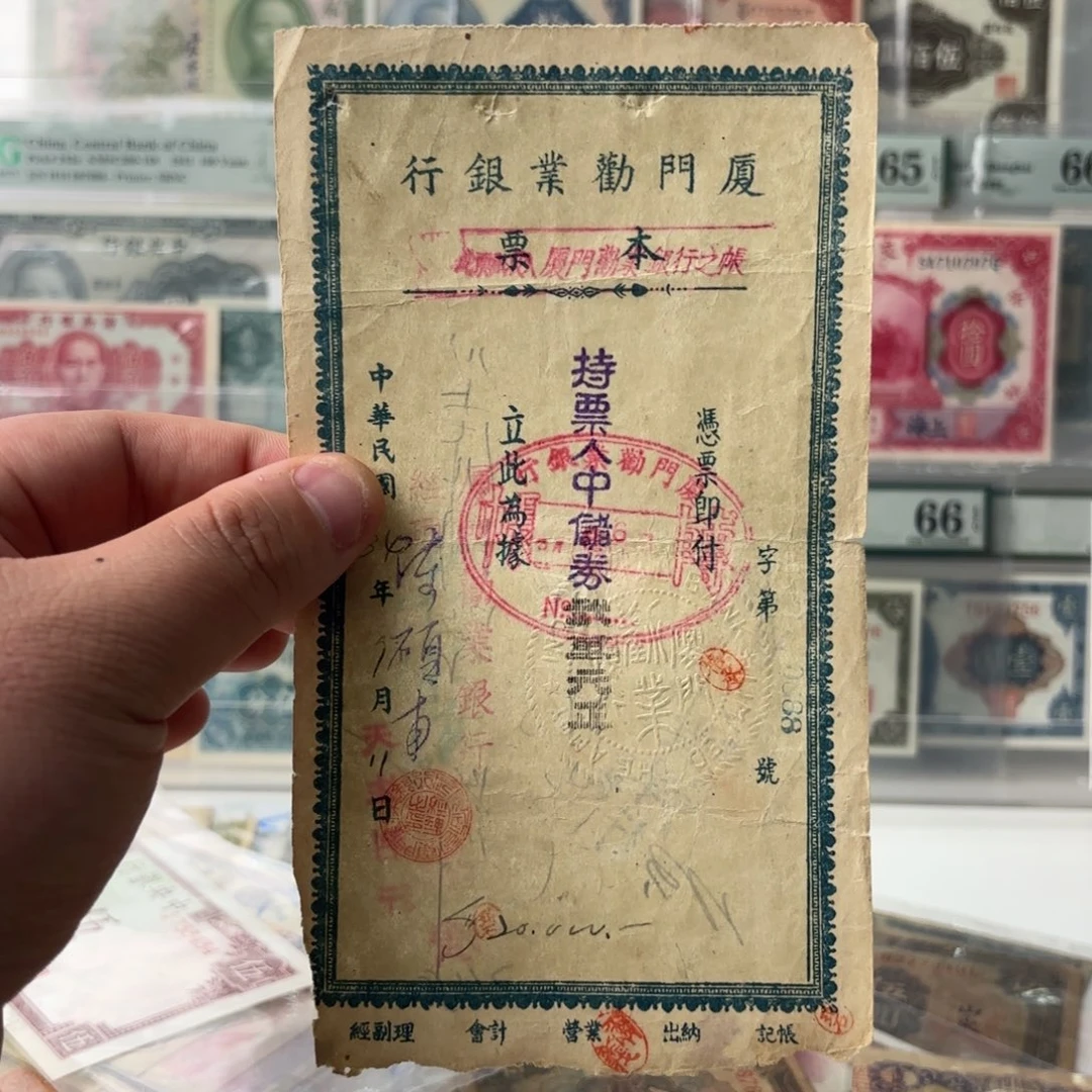 厦门劝业银行中储券贰万元0888……