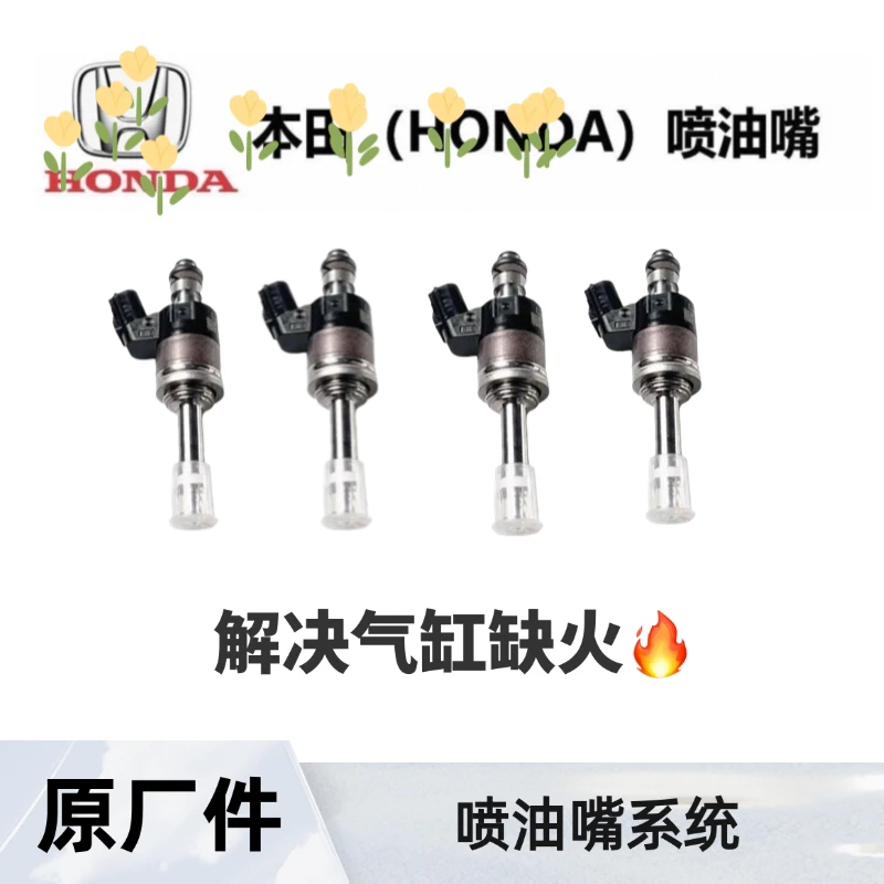 本田1.5T发动机喷油嘴系统供油喷射器原厂配套日立京滨开封不退换