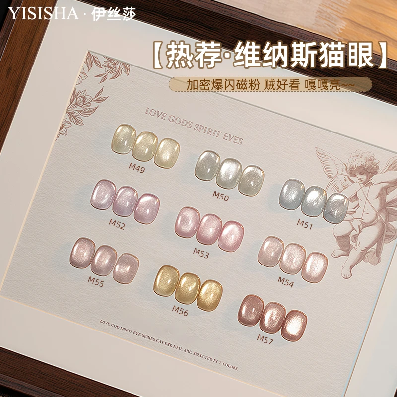 【伊丝莎】维纳斯m48玻璃珠猫眼甲油胶2025爆款小财迷招财金猫眼胶