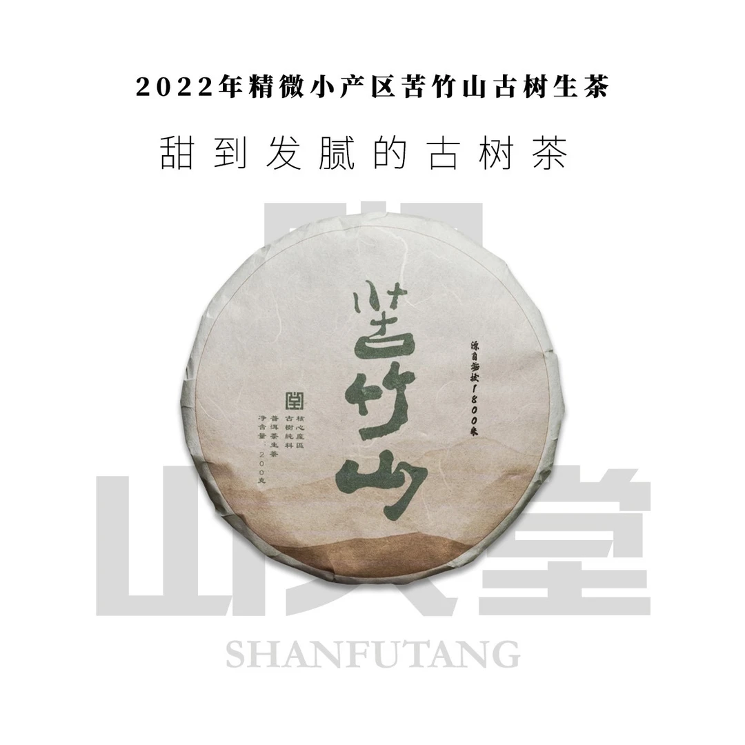 山夫堂2021苦竹山古树头春 小众产区生茶200克一片