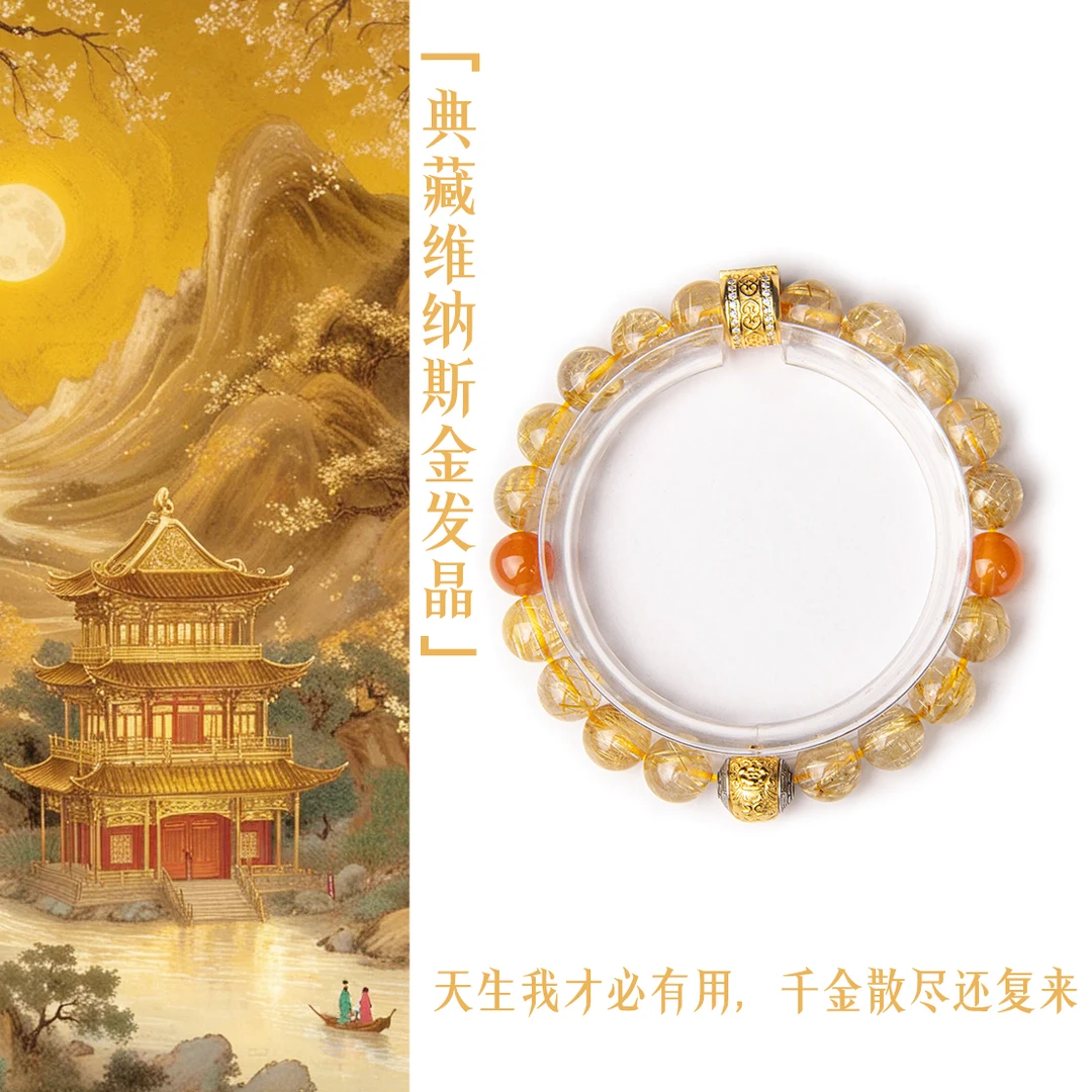 「典藏维纳斯金发晶」天生我才必有用，千金散尽还复来