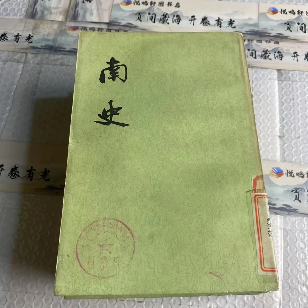 8新  南史全六册 二手书中度磨损 品相以直播间为主