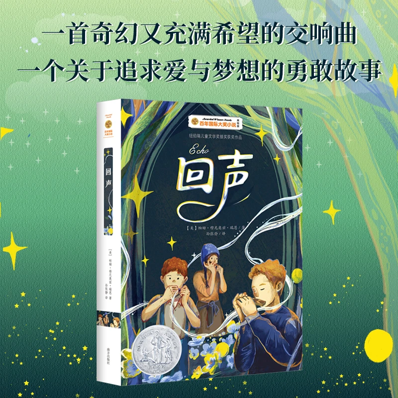 【当当】回声 百年国际大奖小说 纽伯瑞银奖、美国现代儿童小说，