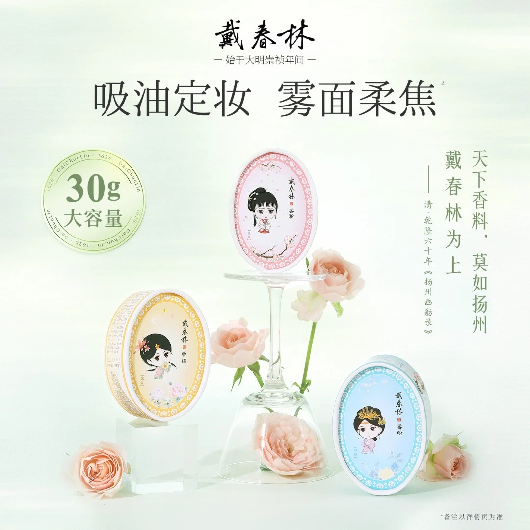 戴春林Q版纸盒鸭蛋香粉30g散粉女香粉定妆粉蜜粉粉饼国货美妆