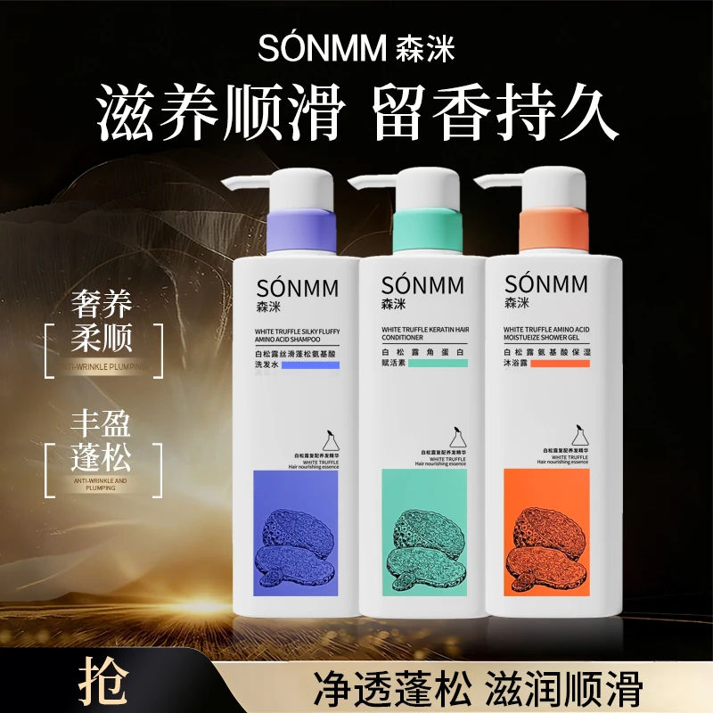 森洣洗护套添加白松露富含氨基酸丝滑清爽滋养控油持久留香洗发水
