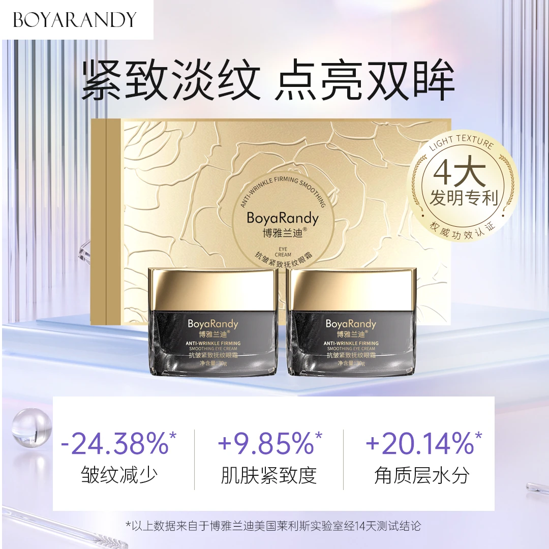 博雅兰迪抗皱紧致抚纹眼霜淡化细纹熬夜紧致保湿滋润提亮 滋养