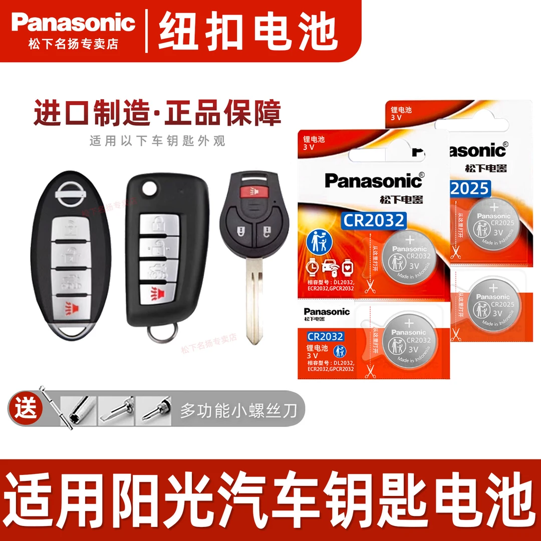 适用日产阳光汽车钥匙电池   智能遥控器纽扣电子 16 17 18款 3v