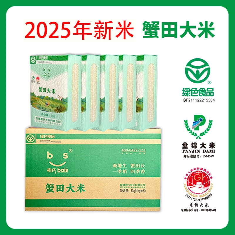 柏氏2025年新米盘锦大米蟹田好吃大米5KG新米10斤真空绿色礼盒装