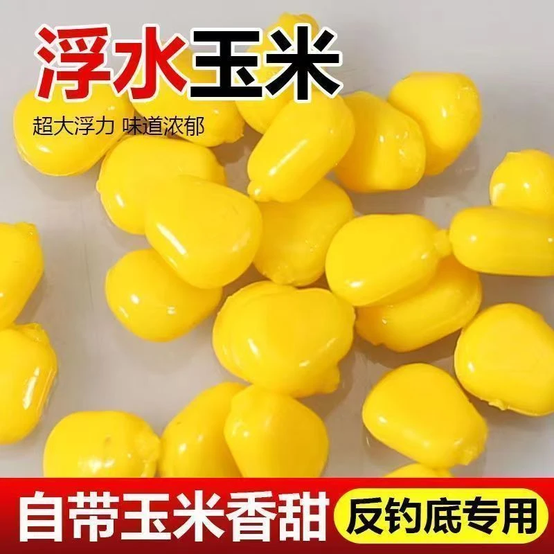 浮力浮球浮水仿真玉米粒玉米反底钓鲤鱼草鱼钓鱼青鱼珠珠欧式钓法