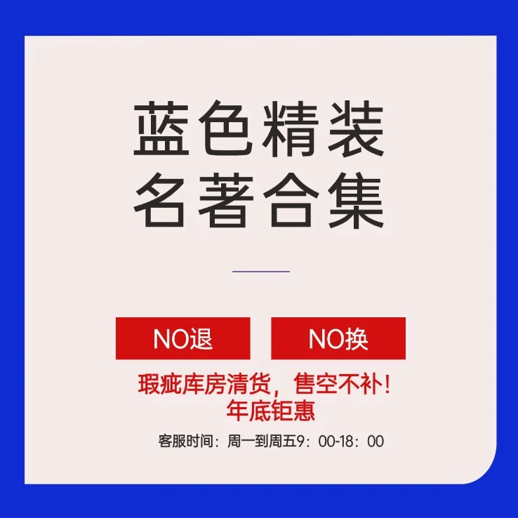 【微瑕合辑】介意慎拍 精装名著学生成人读书 价值阅读