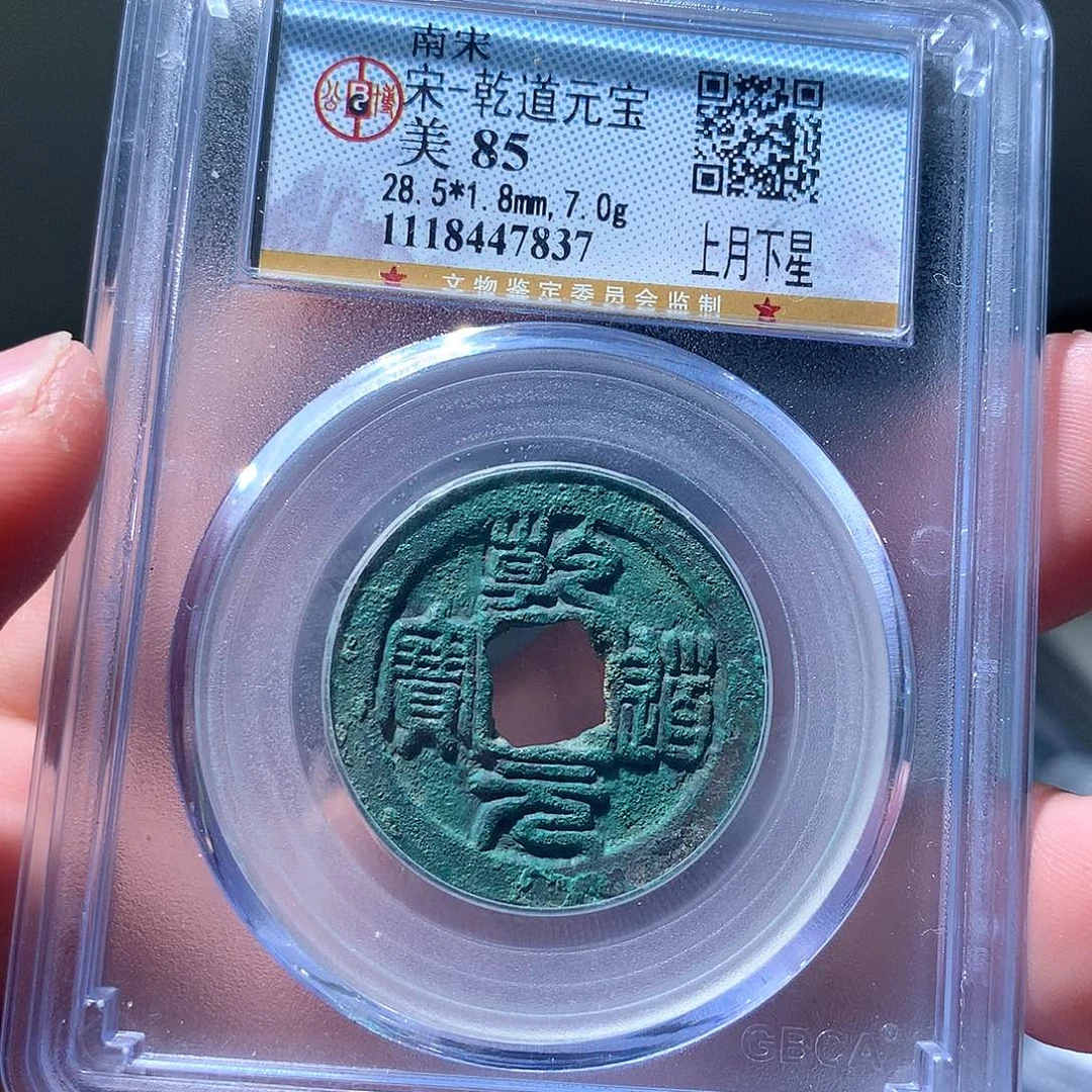 金属QY。乾道元宝85分7837