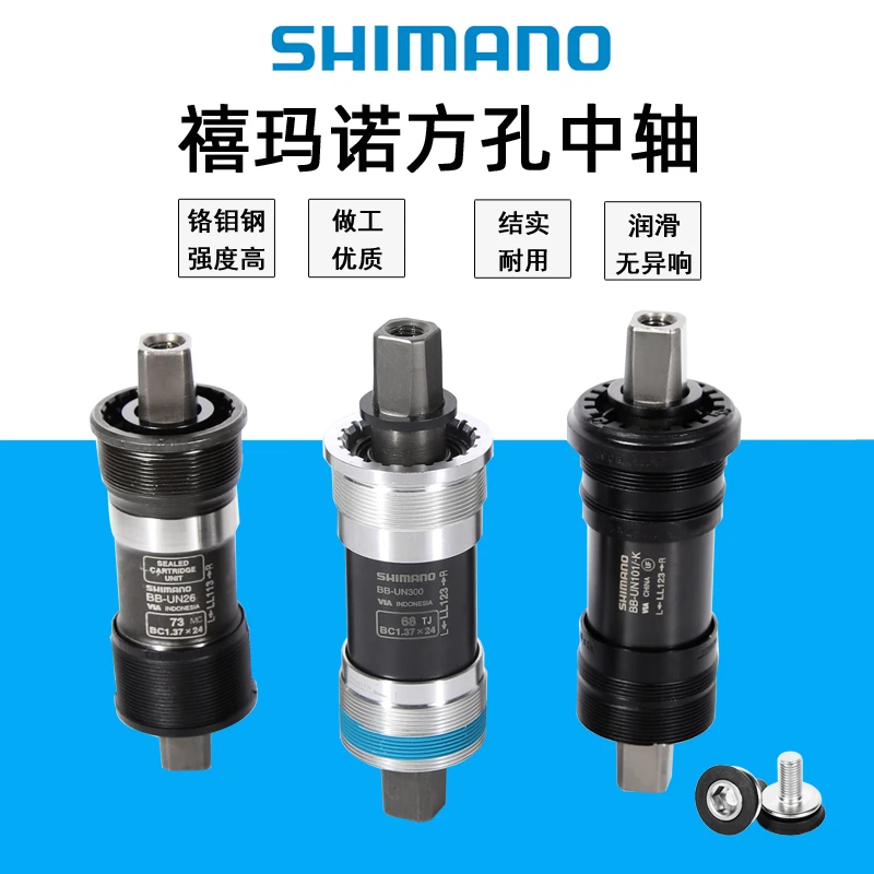 禧玛诺SHIMANO UN101 UN300山地自行车方孔培林密封一体中轴适用