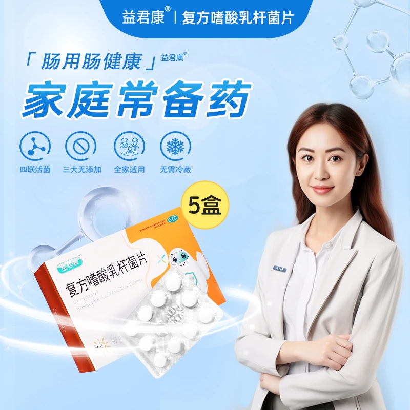 益君康复方嗜酸乳杆菌片0.5g*60片 轻型急性腹泻调理便秘消化不良肠功能紊乱 肠道肠胃益生菌