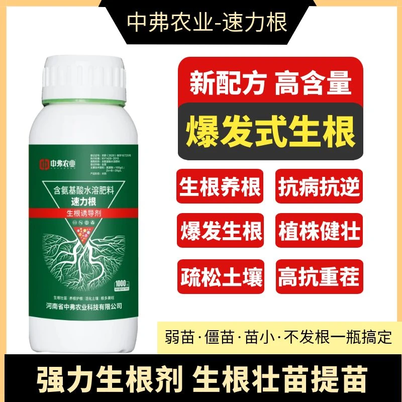【速力根】氨基酸水溶肥3-5天爆发式生根根多根旺生白根