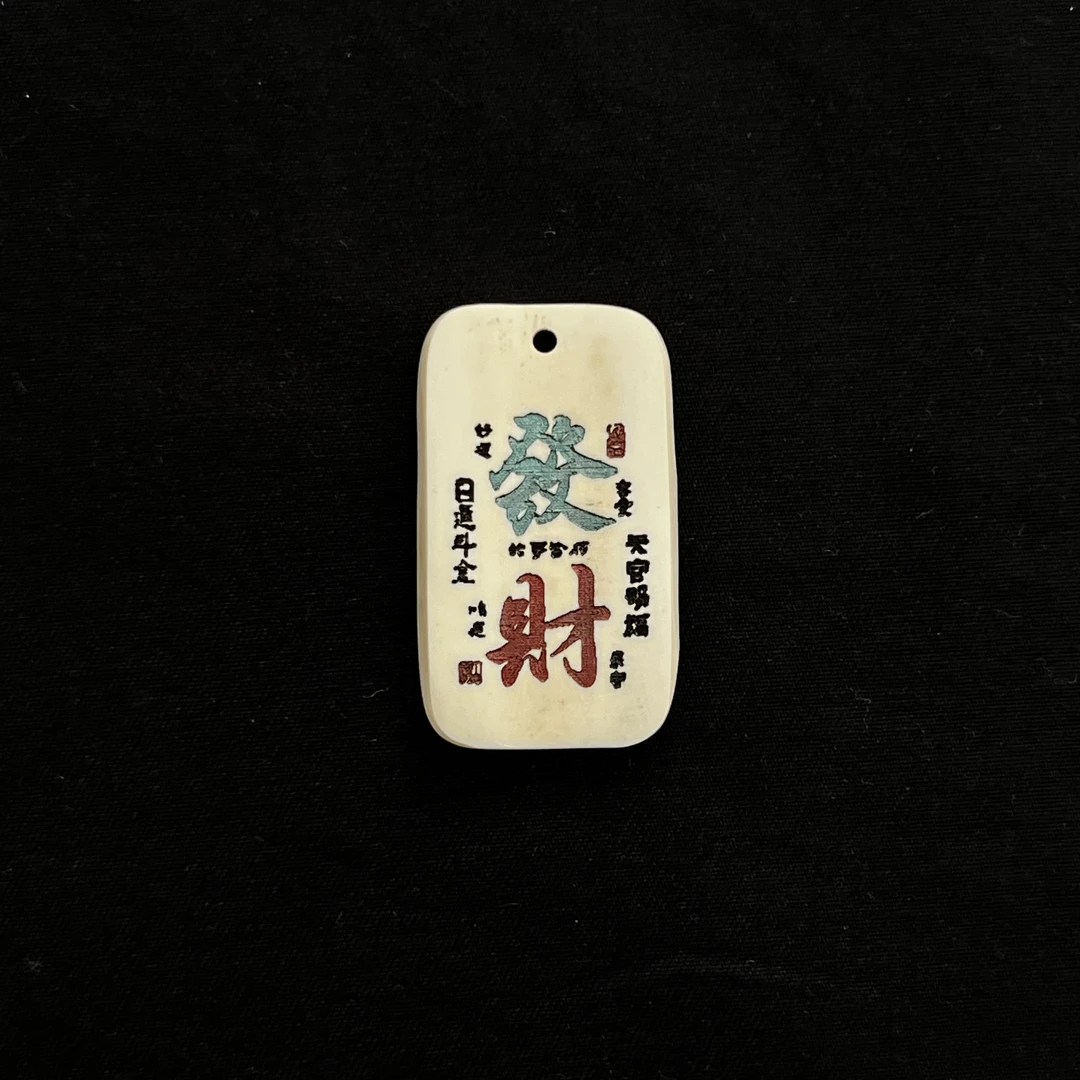 H9937 发财 只做天然猛犸牙
