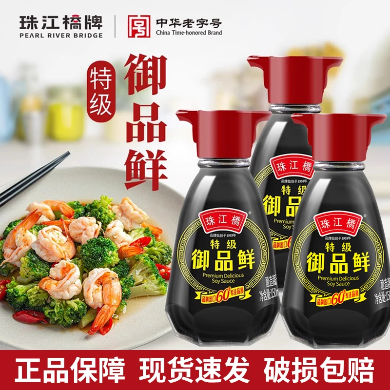 珠江桥牌特级御品鲜酱油小瓶150ml宿舍家用便携餐台桌上瓶生抽