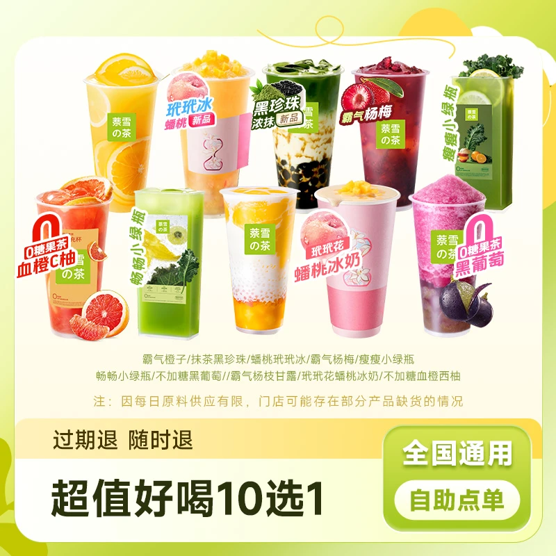 奈雪の茶 超值好喝10选1抹茶奶茶葡萄兑换券【中杯】短信兑换