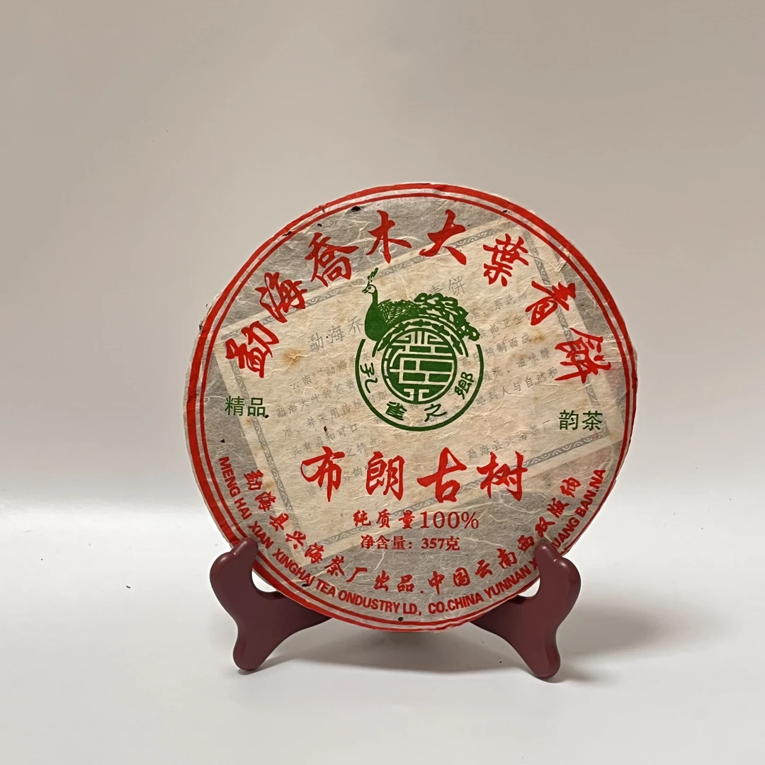 2006年兴海茶厂 精品布朗古树 普洱老生茶357g