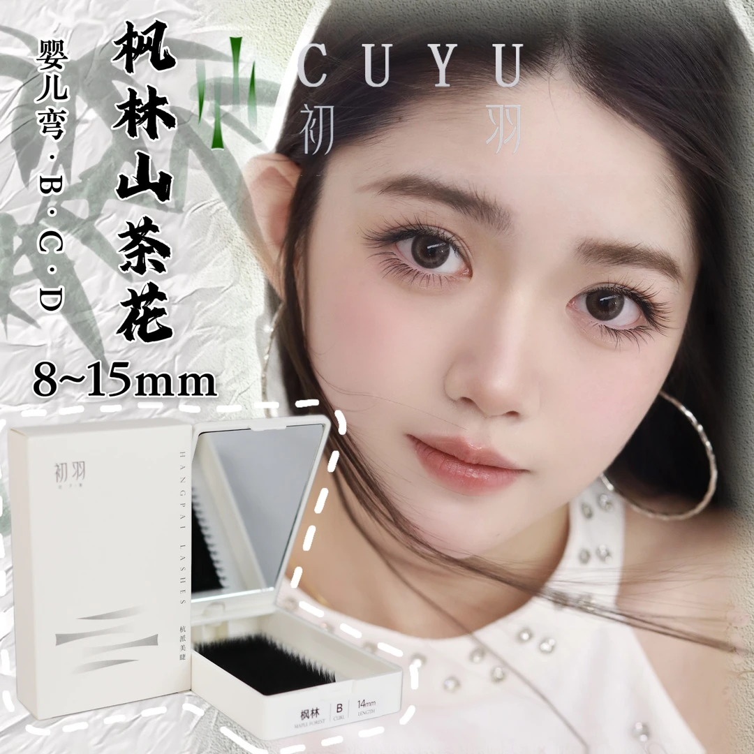 【新品枫林】B/C/D/婴儿弯 枫林山茶花0.07 假睫毛 嫁接睫毛（直播）