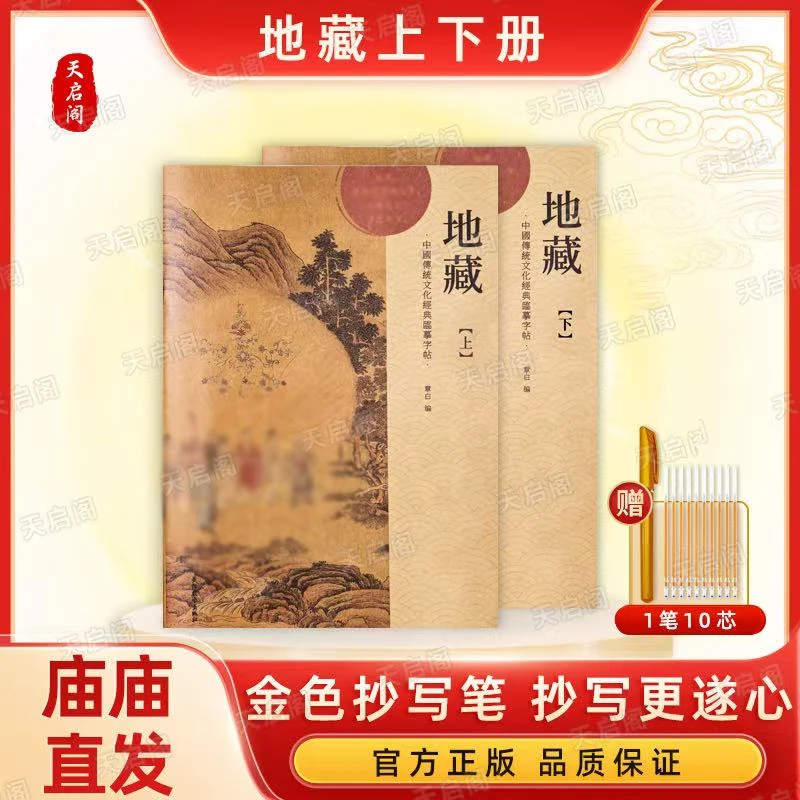 【消除业障 】手抄地藏上下册,经典传统,传承临摹硬笔字帖