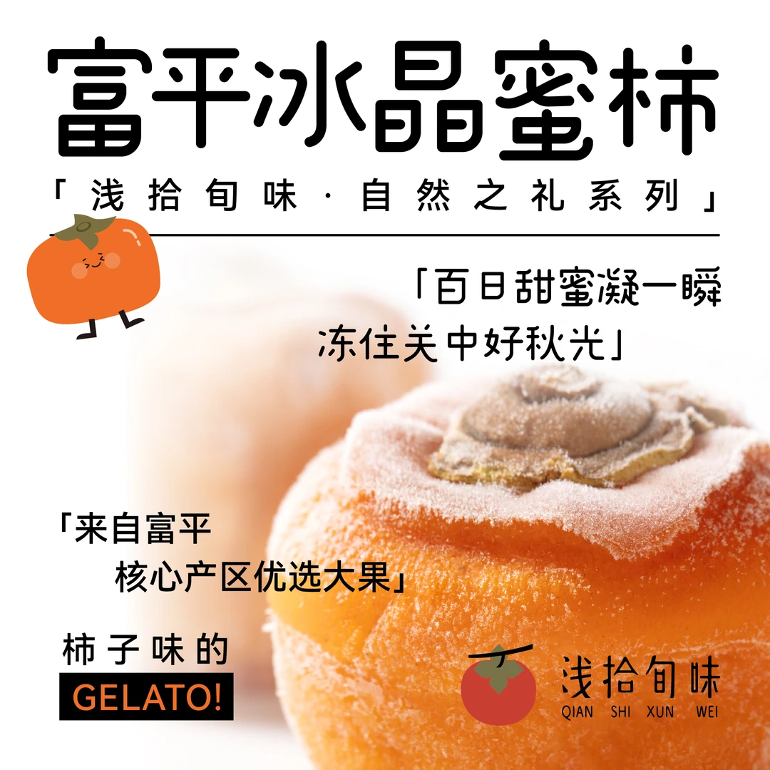 「浅拾旬味」冰晶蜜柿富平原产大个冰柿纯天然无硫柿子冰淇淋