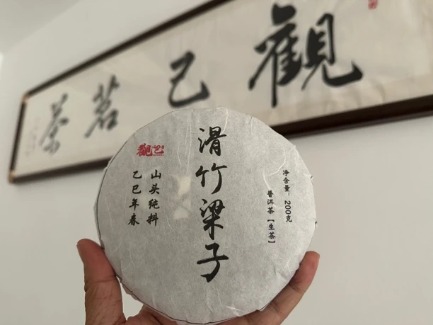 2025年头春 滑竹梁子 普洱生茶200g饼