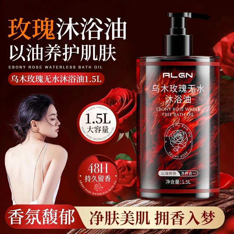 【以油养肤&国货严选】乌木玫瑰沐浴油露持久留香保湿滋润肌肤补水