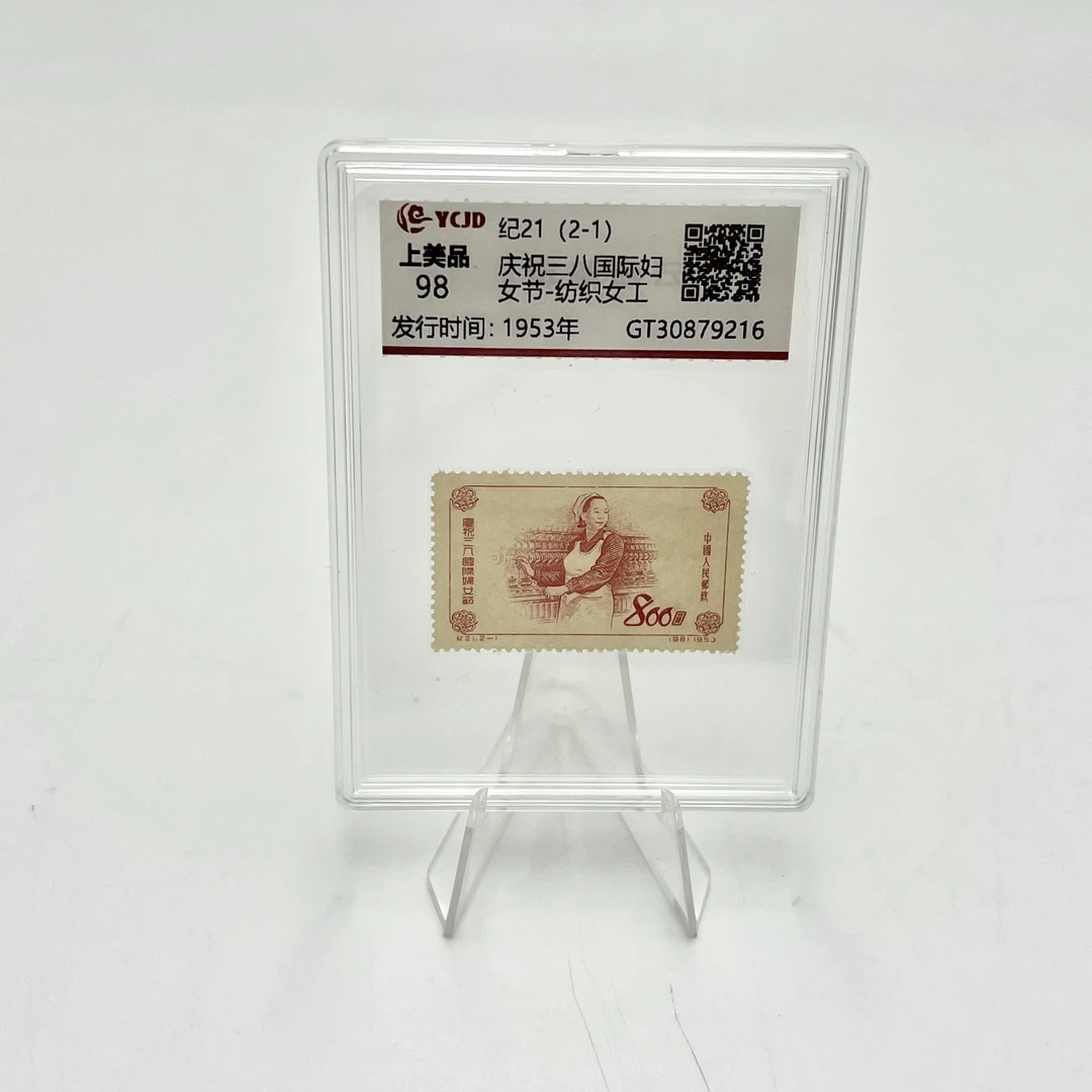 纪21 2-1 庆祝国际三八妇女节 纺织女工 YCJD