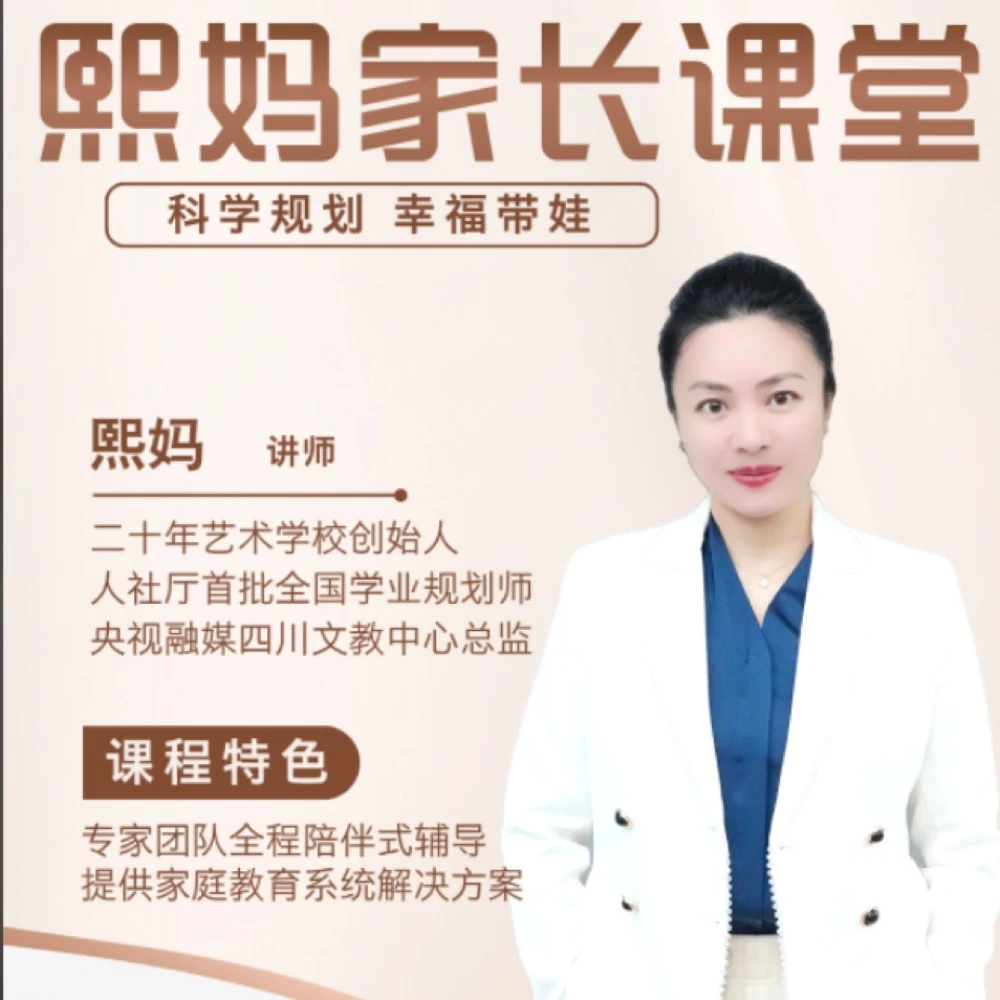 2025熙妈家长课程线上课（点击短信链接学习课程）